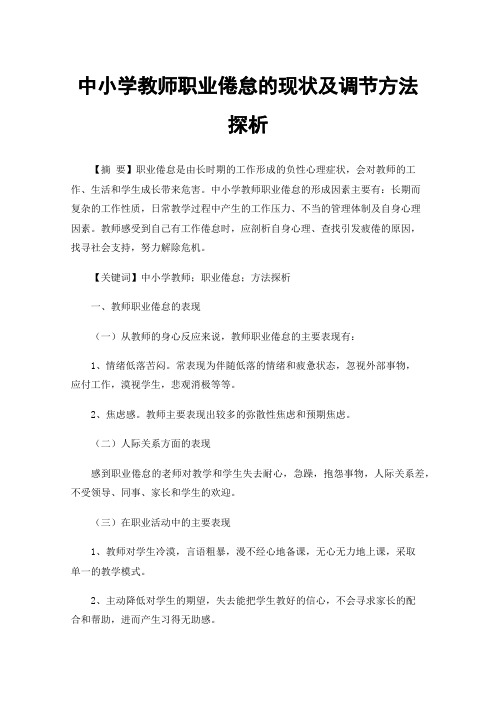 中小学教师职业倦怠的现状及调节方法探析