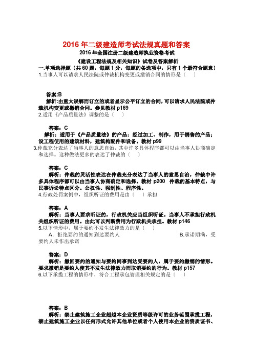 2016年二级建造师考试法规真题和答案