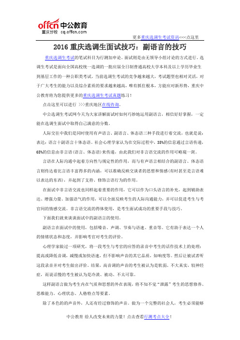 2016重庆选调生面试技巧:副语言的技巧