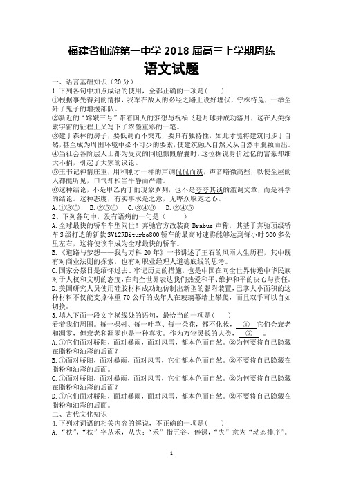 福建省仙游第一中学2018届高三语文上学期周练试题：练习卷(1.22)