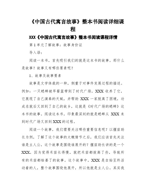 《中国古代寓言故事》整本书阅读详细课程