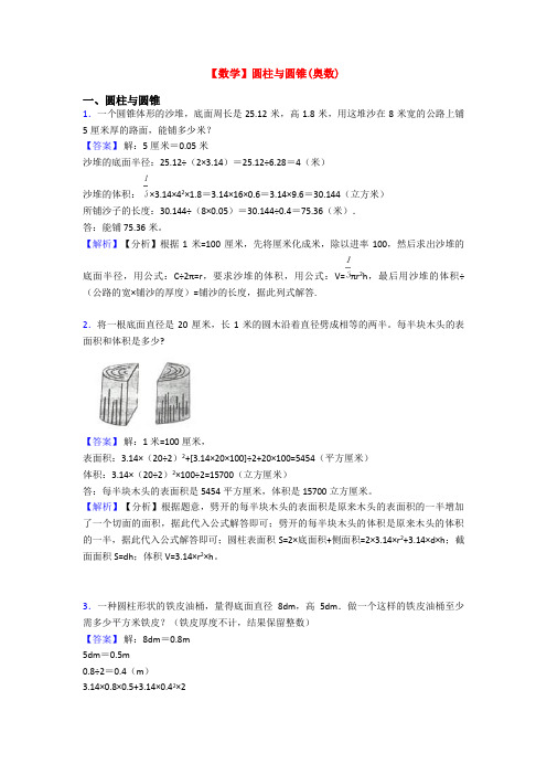 【数学】圆柱与圆锥(奥数)