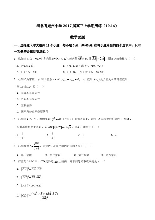 【全国百强校】河北省定州中学2017届高三上学期周练(10.16)数学(原卷版)