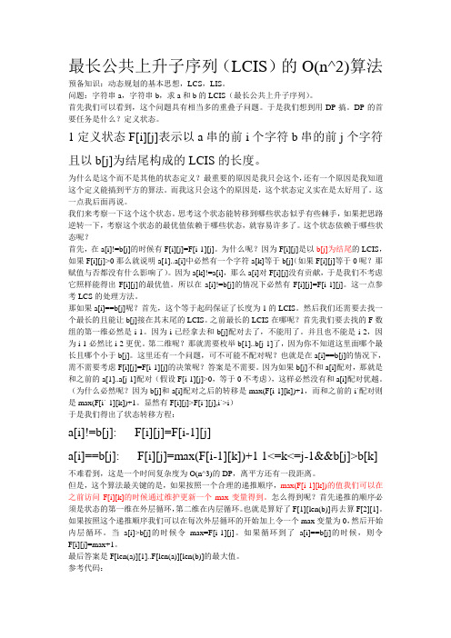 最长公共上升子序列(LCIS)的平方算法