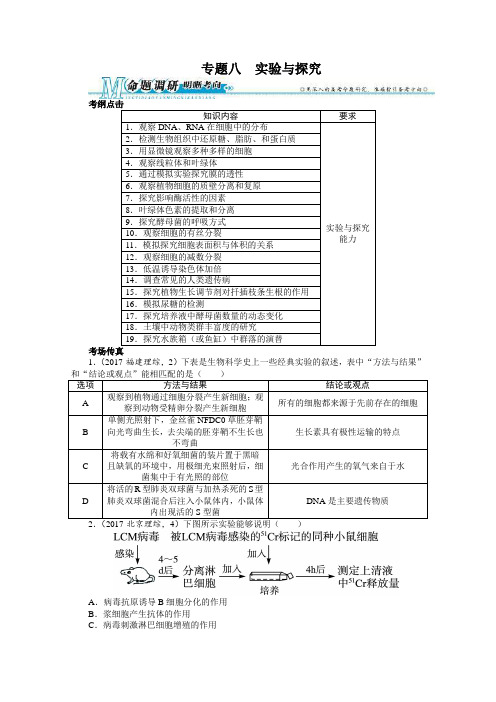 最新2018年高考生物第二轮复习生物专题8 实验与探究