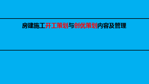 房建施工开工策划与创优策划培训PPT(103页)