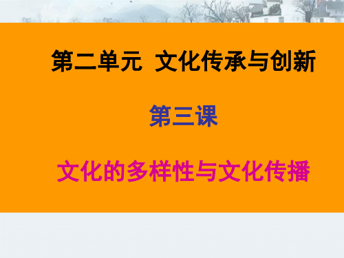 2020高三一轮复习 文化生活 第二单元 第三课 文化的多样性与文化传播.ppt