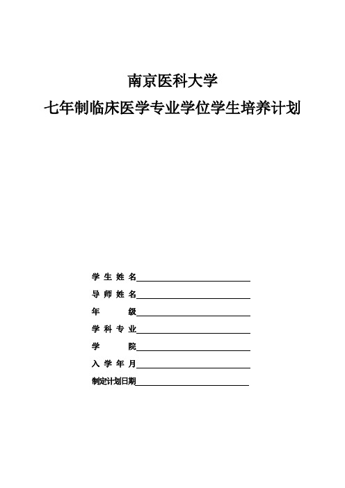 《南京医科大学七年制临床医学专业学位学生培养计划.doc-南京》