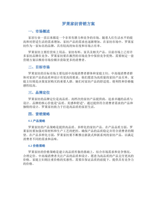 罗莱家纺营销方案