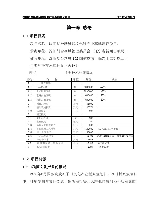 沈阳胡台新城印刷包装产业基地建设项目