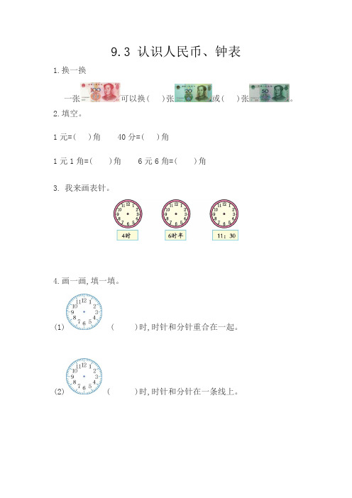 234.(精品文档)西师大版一年级数学下册9.3 认识人民币、钟表(课后练习)