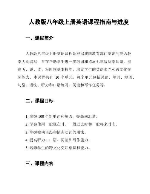 人教版八年级上册英语课程指南与进度