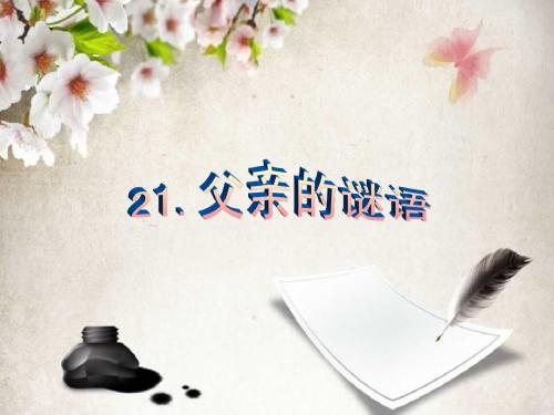 21、父亲的谜语新