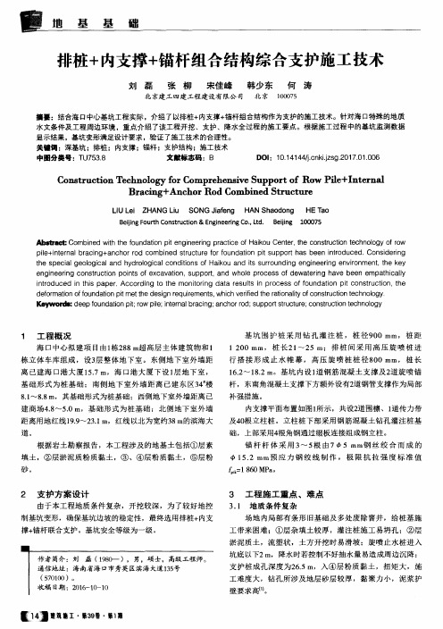 排桩+内支撑+锚杆组合结构综合支护施工技术