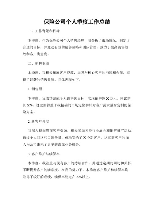 保险公司个人季度工作总结