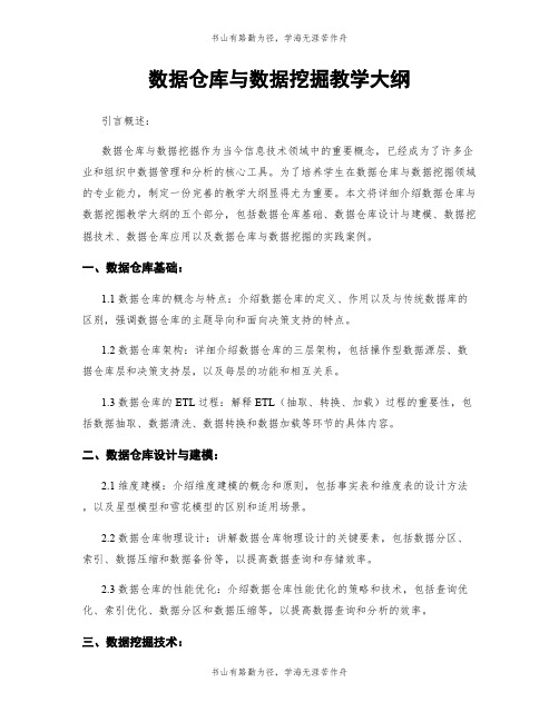 数据仓库与数据挖掘教学大纲