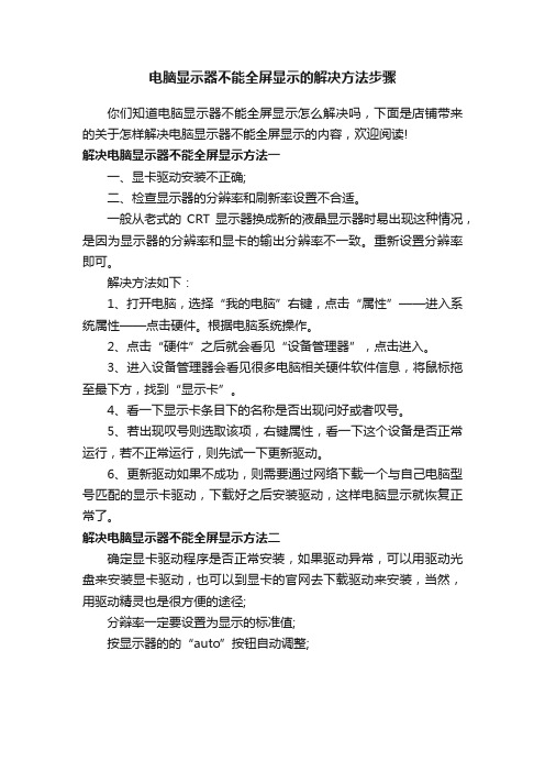 电脑显示器不能全屏显示的解决方法步骤