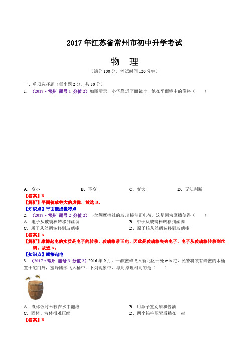 2017年江苏省常州市中考物理试题(含解析)