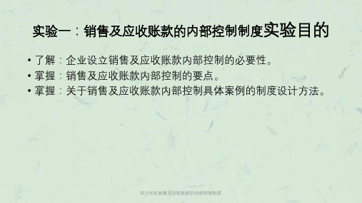 四川长虹销售及应收账款的内部控制制度课件