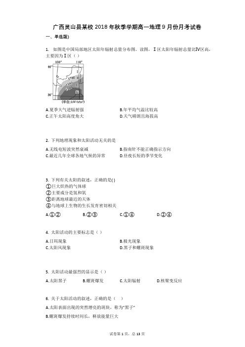 广西灵山县某校2021学年-有答案-秋季学期高一地理9月份月考试卷 (5)