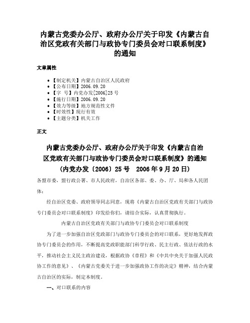 内蒙古党委办公厅、政府办公厅关于印发《内蒙古自治区党政有关部门与政协专门委员会对口联系制度》的通知