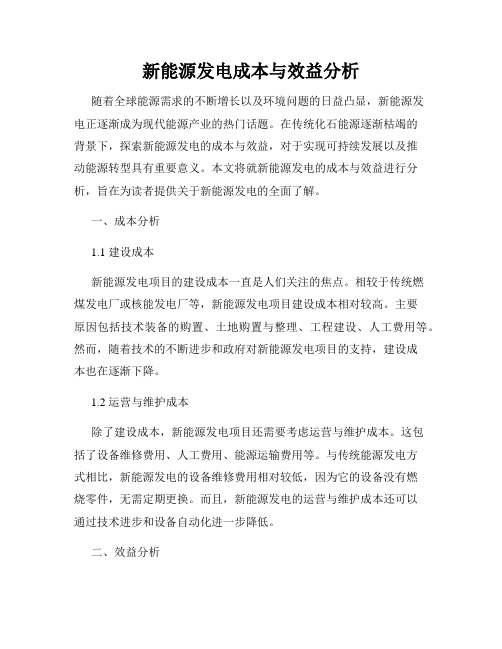 新能源发电成本与效益分析