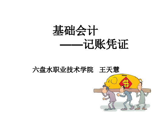 基础会计—记账凭证