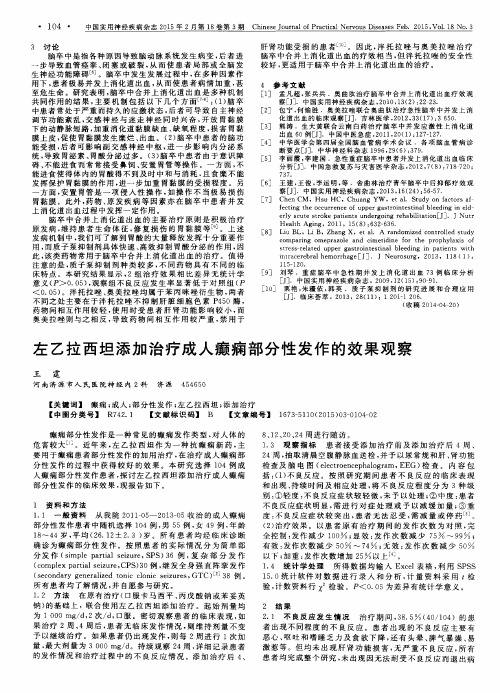 左乙拉西坦添加治疗成人癫痫部分性发作的效果观察