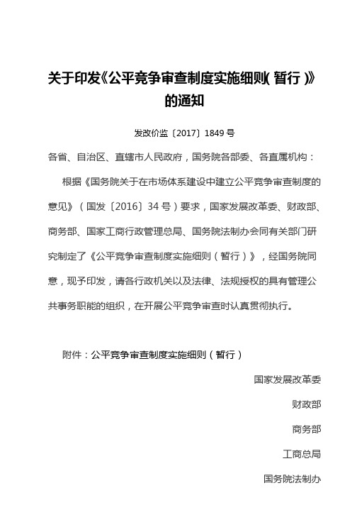 关于印发《公平竞争审查制度实施细则(暂行)》的通知