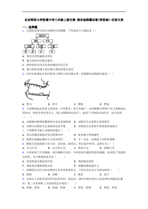 北京师范大学附属中学八年级上册生物 期末选择题试卷(带答案)-百度文库