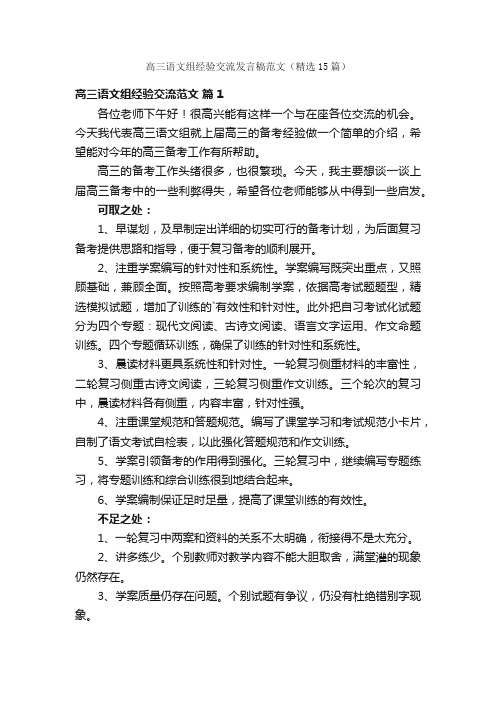 高三语文组经验交流发言稿范文（精选15篇）