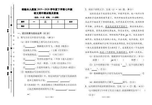 部编本人教版2019---2020学年度下学期七年级语文期中考试卷及答案(含两套题)