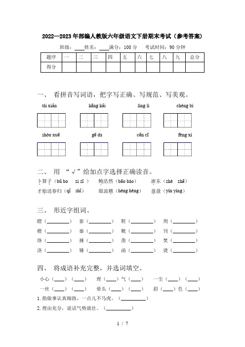 2022—2023年部编人教版六年级语文下册期末考试(参考答案)