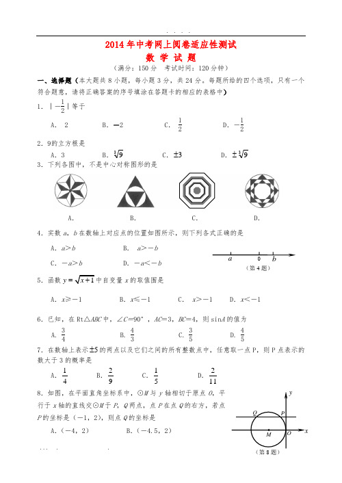 江苏省仪征市2014年中考第一次模拟数学第一次模拟考试试题