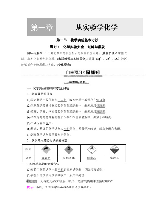 高中化学  人教版必修1 第1章第1节 化学实验基本方法 教学设计、教案