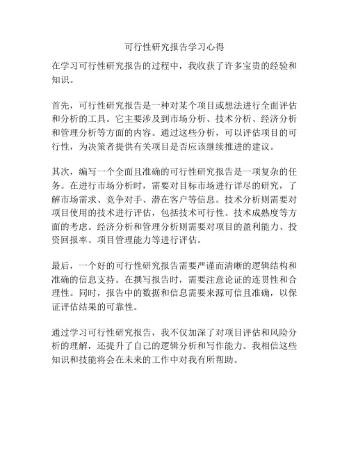 可行性研究报告学习心得