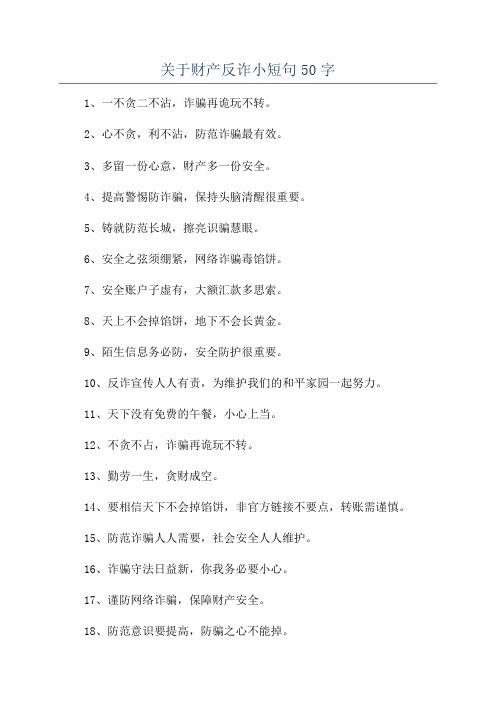 关于财产反诈小短句50字