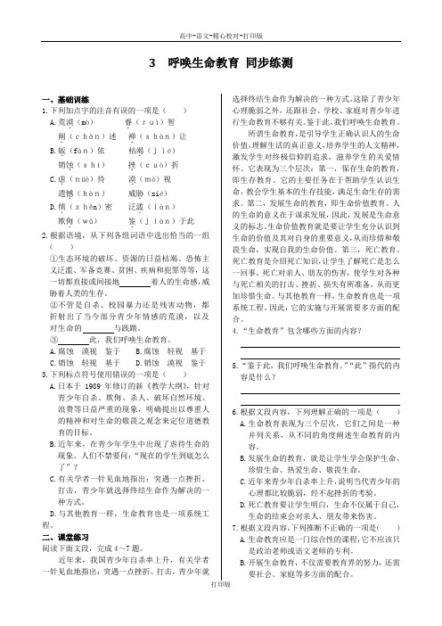 粤教版-语文-高一-高中语文1.3《呼唤生命教育》同步练测 粤教版必修4