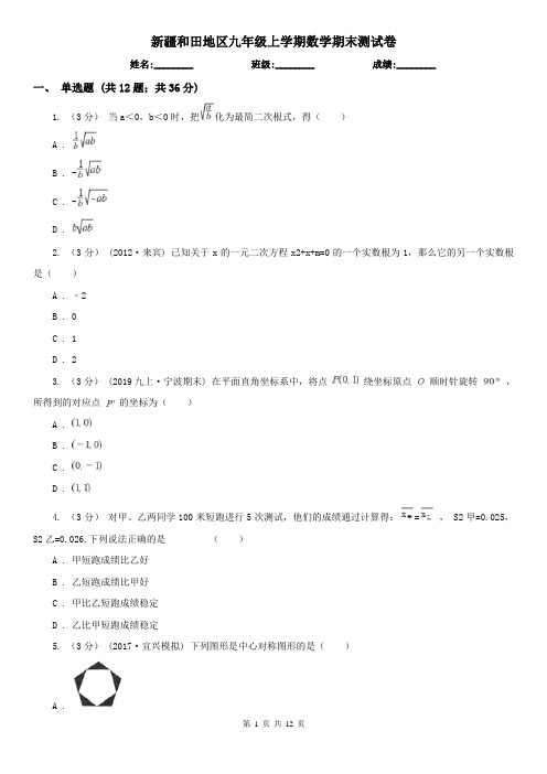 新疆和田地区九年级上学期数学期末测试卷