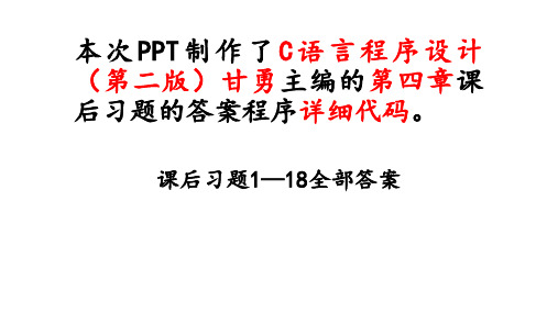 河工大C语言课程第二版甘勇课本第四章课后题答案PPT展示