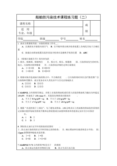 船舶防污染技术课程练习题(二)