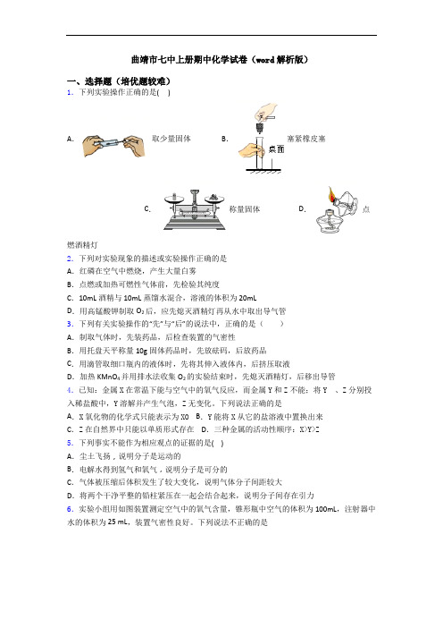 曲靖市七中上册期中化学试卷(word解析版)