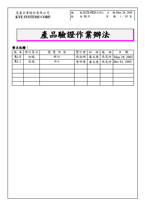 产品验证作业办法