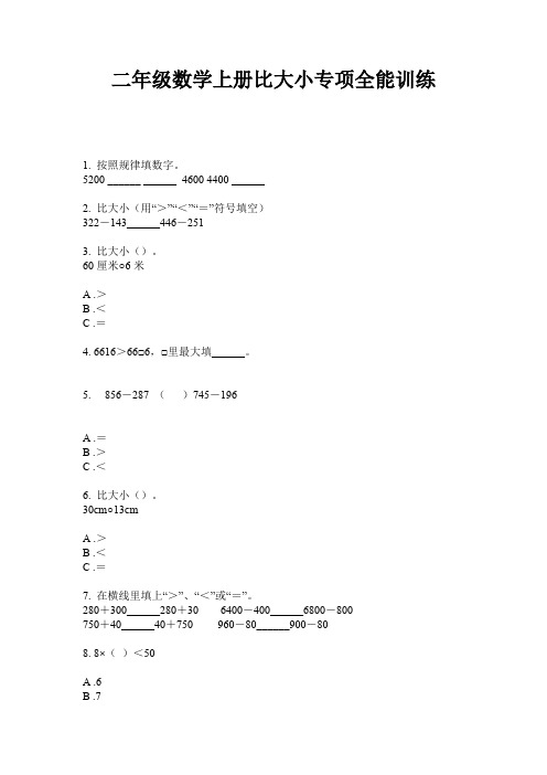 二年级数学上册比大小专项全能训练