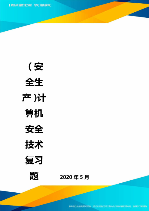 (安全生产)计算机安全技术复习题