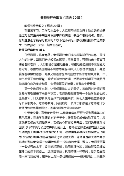 教师节经典散文（精选20篇）