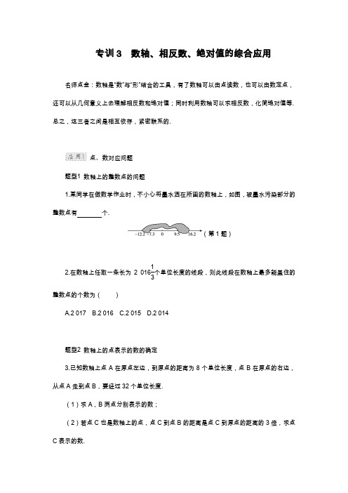 2019—2020年最新冀教版七年级数学上册专训数轴、相反数、绝对值的综合应用及解析.docx