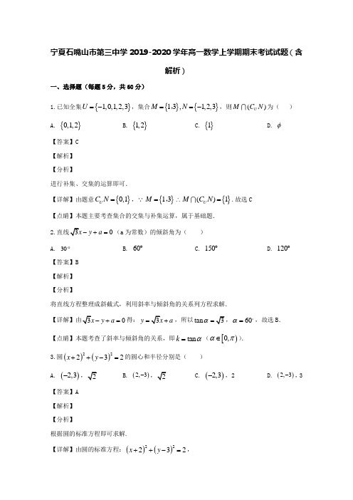 宁夏石嘴山市第三中学2019-2020学年高一数学上学期期末考试试题(含解析)