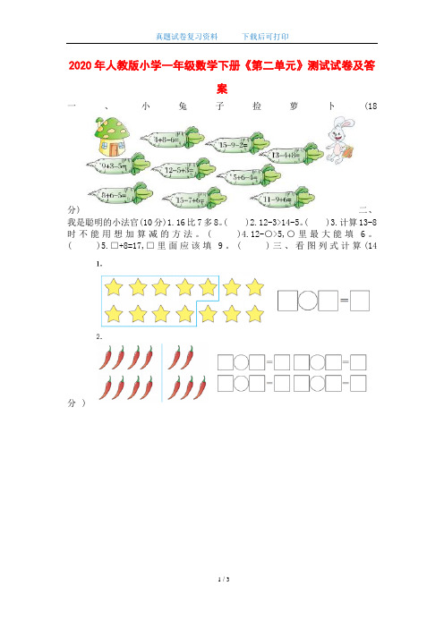 2020年人教版小学一年级数学下册《第二单元》测试试卷及答案(word版)