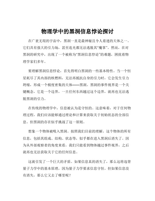 物理学中的黑洞信息悖论探讨